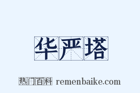 华严塔是什么意思的图片